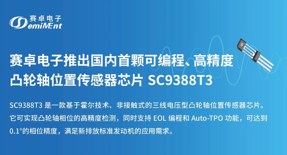 赛卓电子推出国内首颗可编程、高精度凸轮轴位置传感器芯片 SC9388T3