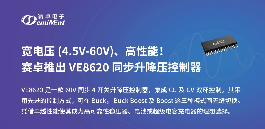 宽电压（4.5V-60V）、高性能！赛卓推出 VE8620 同步升降压控制器