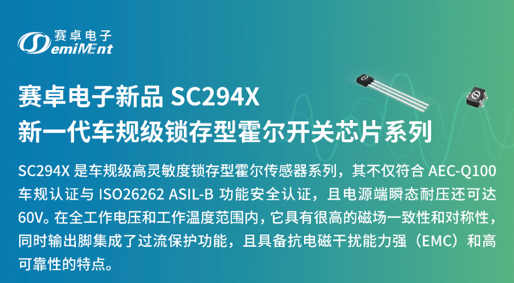 赛卓电子新品 SC294X 新一代车规级锁存型霍尔开关芯片系列
