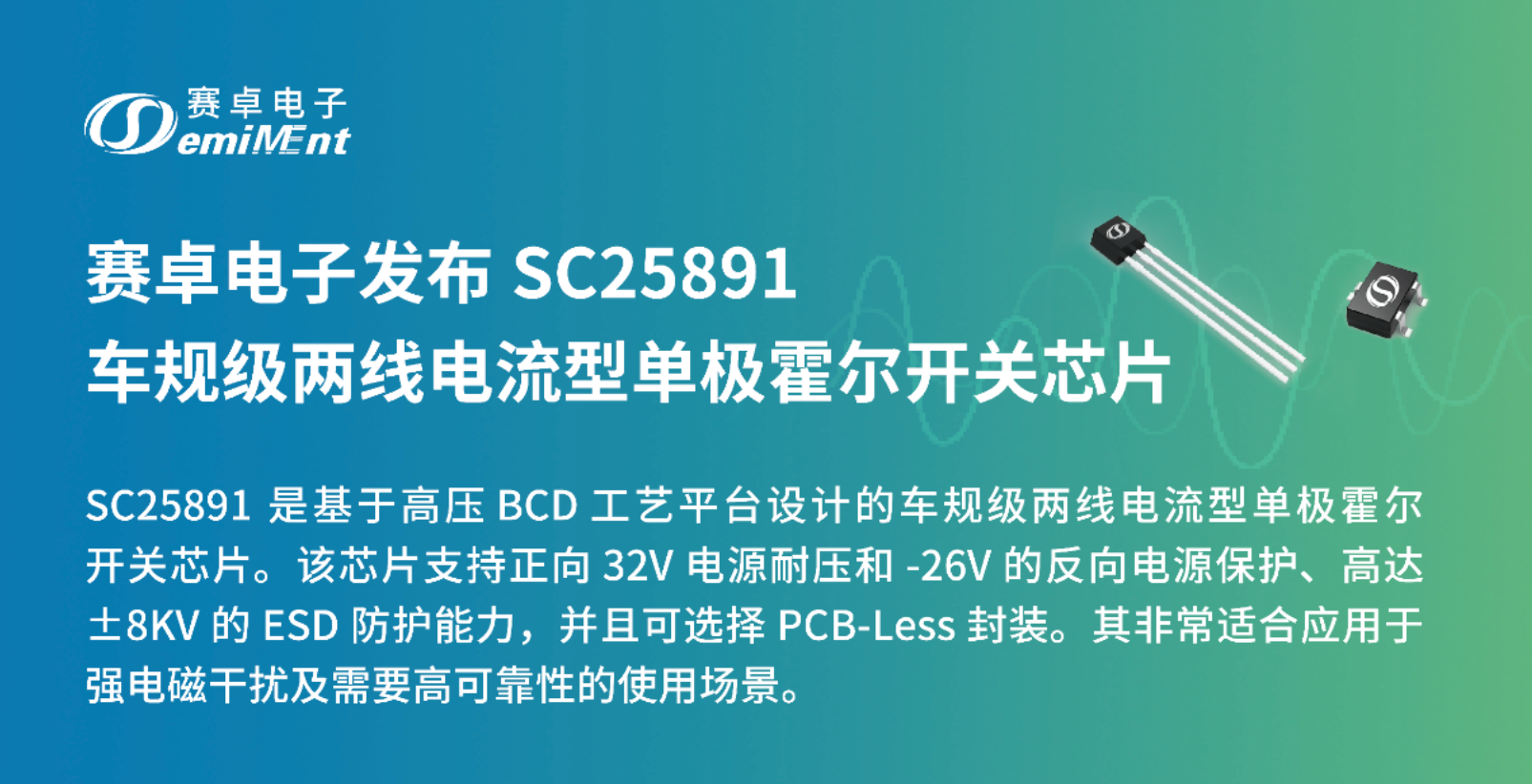 赛卓电子发布 SC25891 车规级两线电流型单极霍尔开关芯片