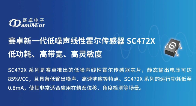 赛卓全新一代低噪声线性霍尔传感器 SC472X 低功耗、高带宽、高灵敏度
