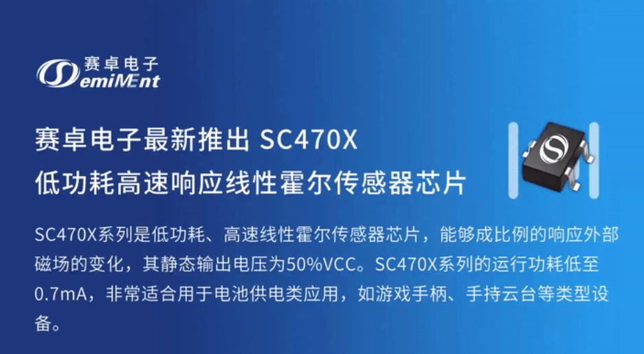 赛卓电子最新推出 SC470X 低功耗高速响应线性霍尔传感器芯片
