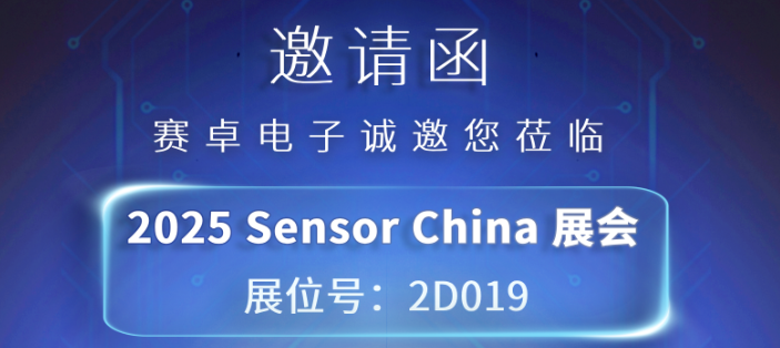 邀请函 | 赛卓电子诚邀您莅临 Sensor China 2025