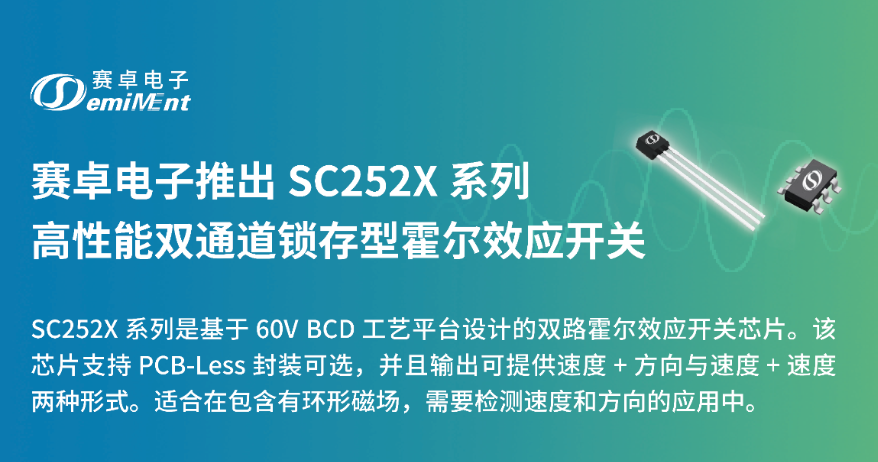 赛卓电子发布 SC252X系列：高性能双通道锁存型霍尔效应开关