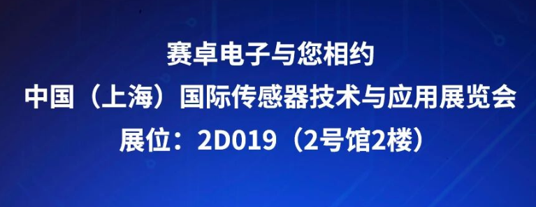 赛卓电子与您相约 2025 Sensor China，我们不见不散！