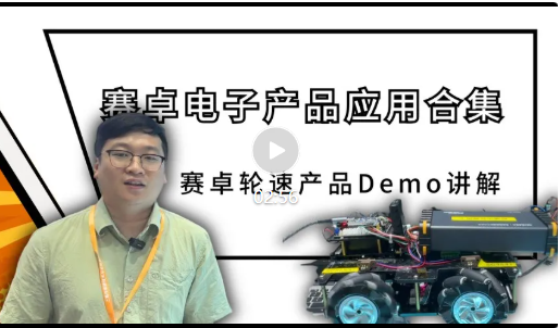 赛卓电子应用Demo合集第1期——轮速产品系列Demo