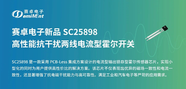 赛卓重磅新品：高性能抗干扰两线电流型霍尔开关SC25898