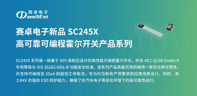赛卓电子新品 SC245X 高可靠可编程霍尔开关产品系列
