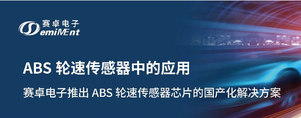 【应用方案】ABS轮速传感器芯片的国产化解决方案 | 赛卓电子