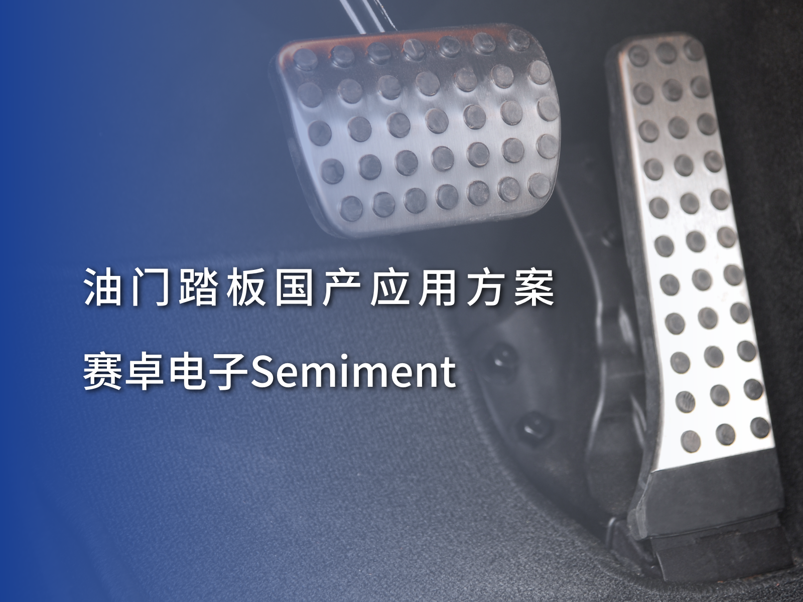 【应用方案】油门踏板双技术路线应用方案