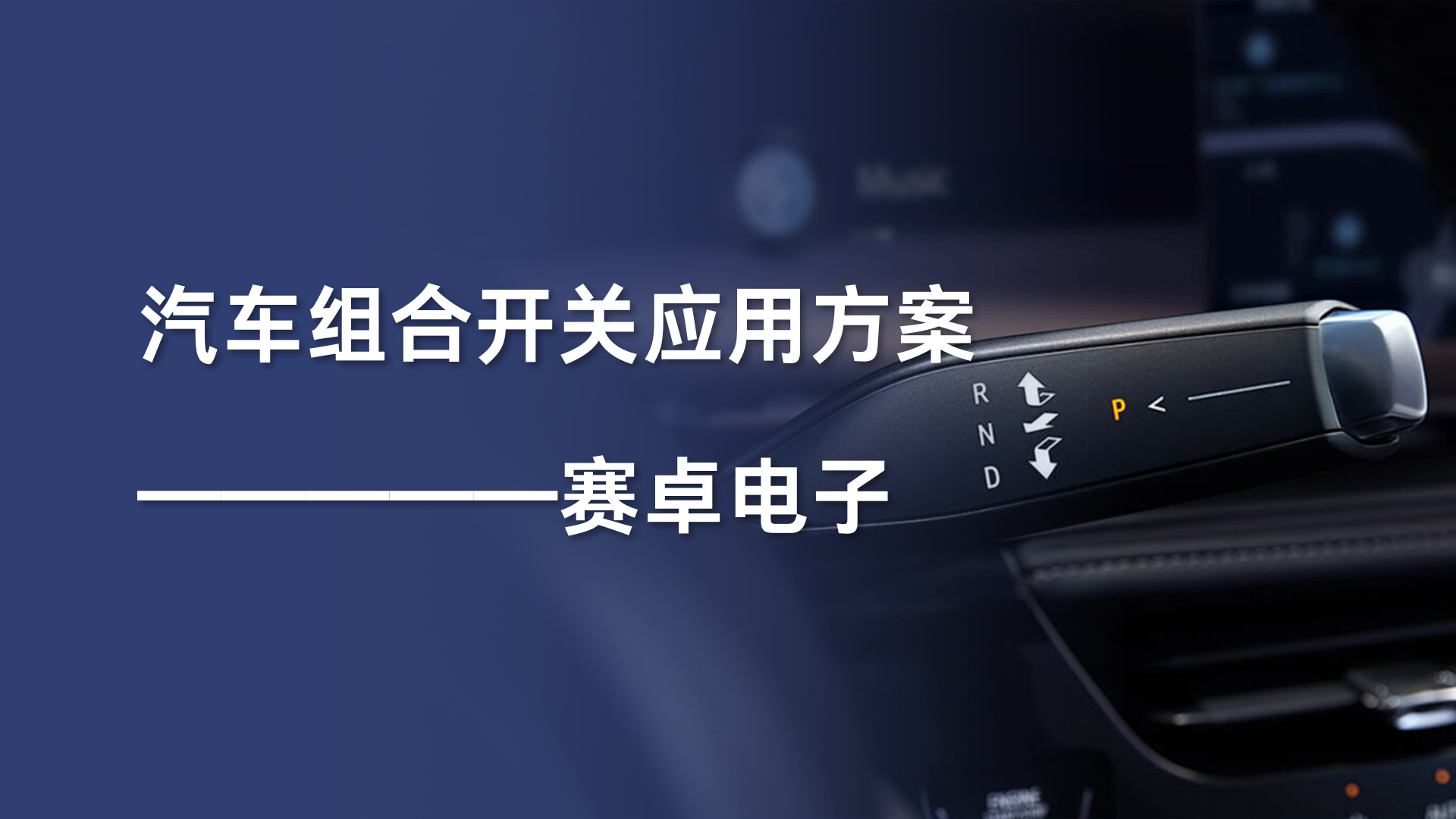 【应用方案】汽车组合开关应用方案