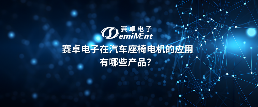 赛卓电子在汽车座椅电机中有哪些产品？