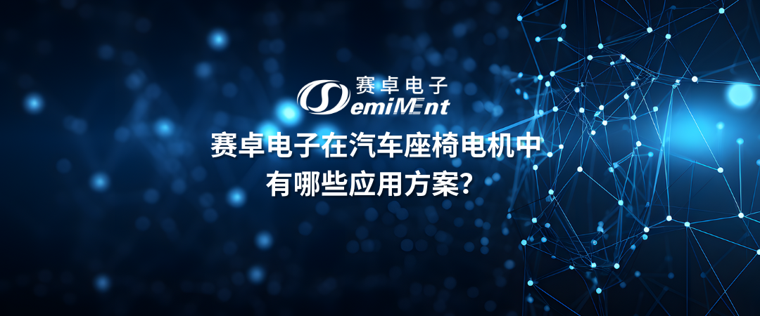 赛卓电子在汽车座椅电机中有哪些应用方案？