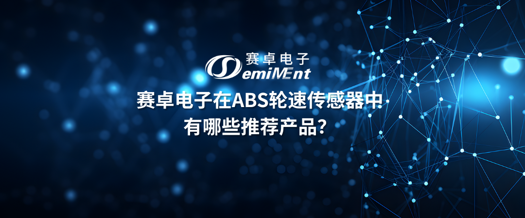 赛卓电子在ABS轮速传感器中有哪些推荐产品？