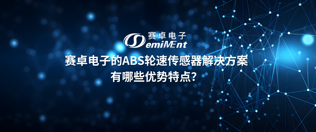 赛卓电子的ABS轮速传感器解决方案有哪些优势特点？