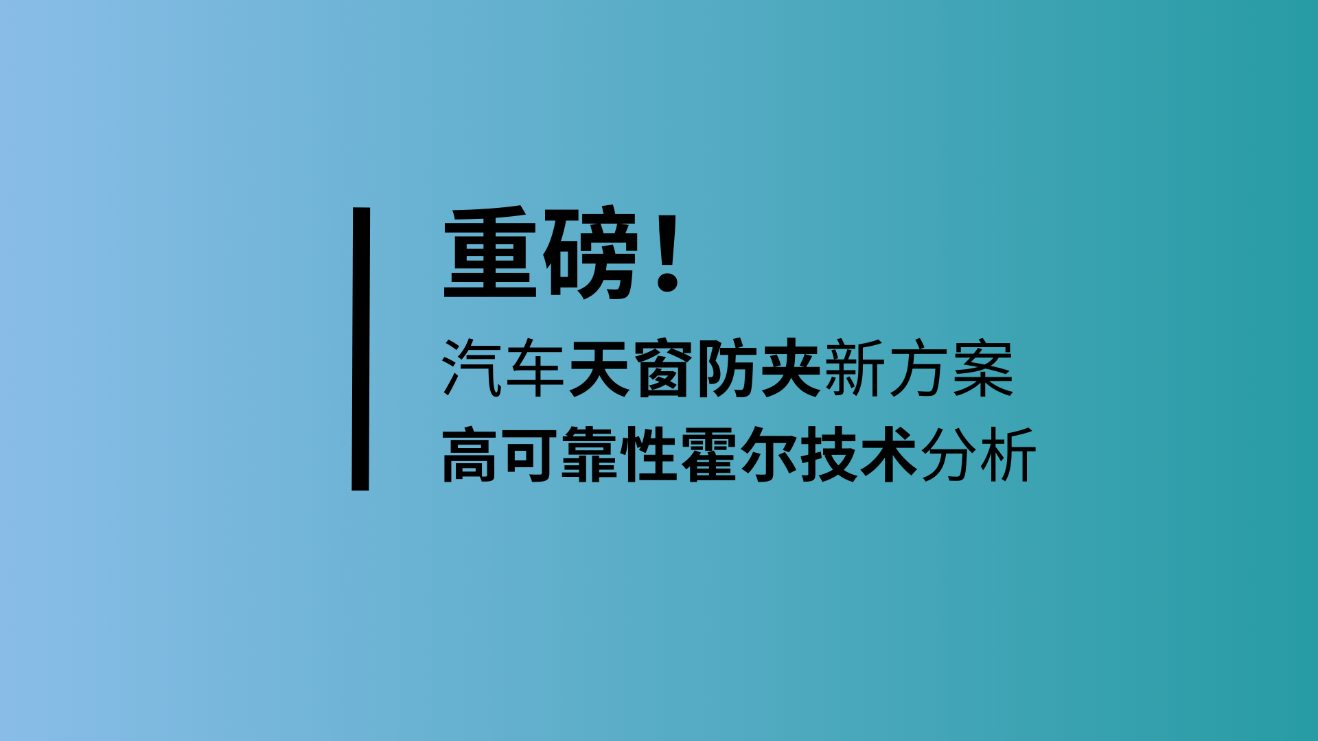应用方案 | 汽车天窗防夹新方案：高可靠性霍尔技术