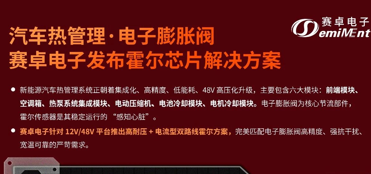 应用方案 | 赛卓电子膨胀阀专用霍尔解决方案