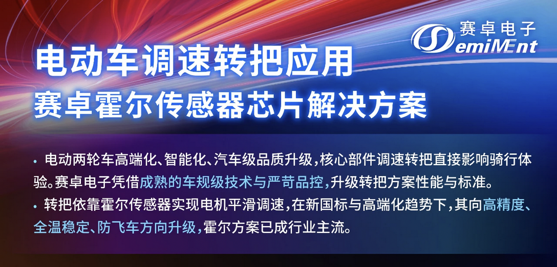 应用方案｜赛卓电动车调速转把霍尔传感器芯片解决方案