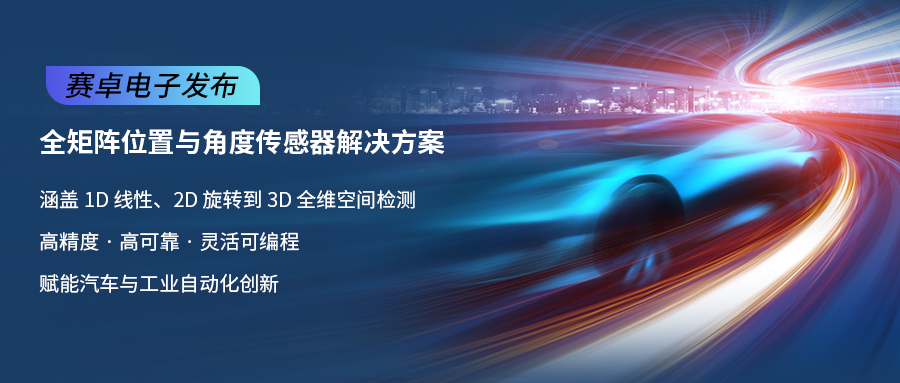 产品速递｜赛卓全矩阵位置与角度传感器解决方案