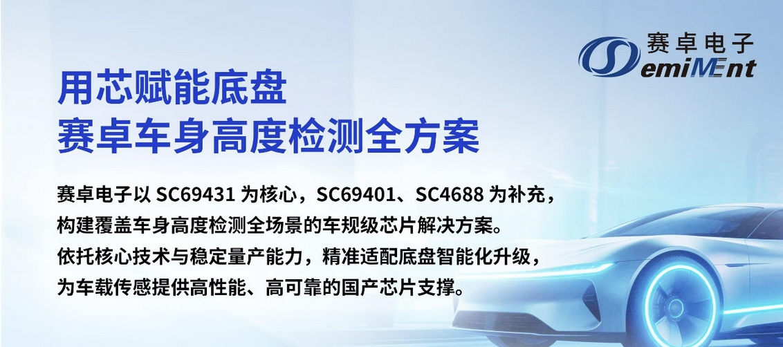 应用方案｜用芯赋能底盘：赛卓车身高度检测全方案