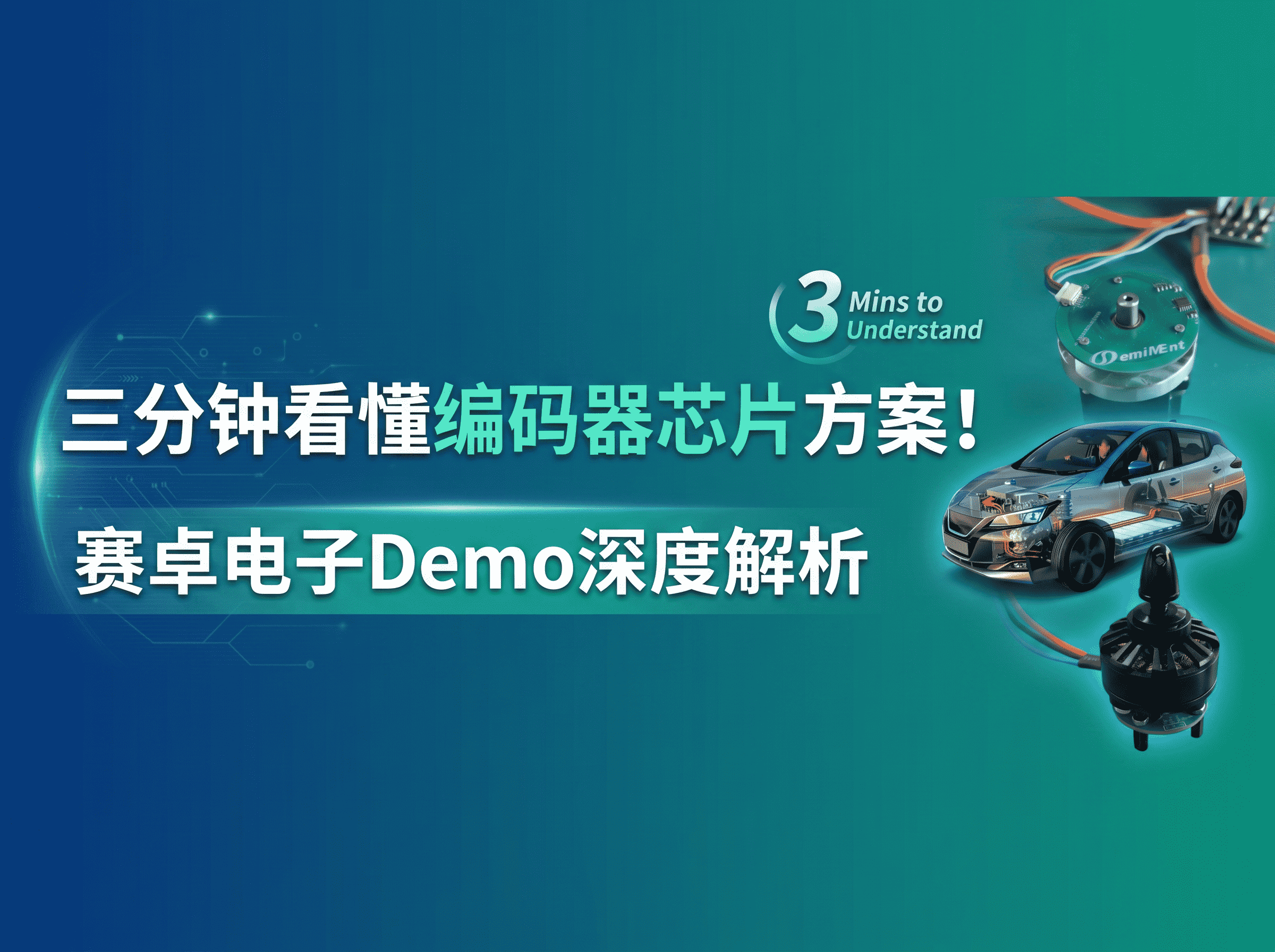 【Demo实测】赛卓电机编码器芯片方案详解