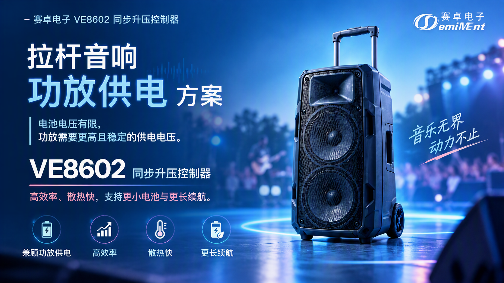 应用方案 | 拉杆音响功放供电方案