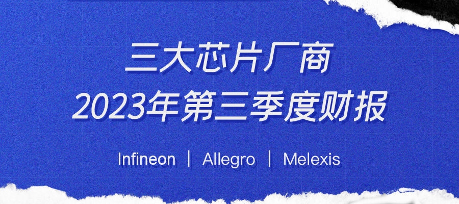 行业前沿 I 三大芯片厂商2023-Q3财报