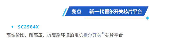 电机霍尔开关芯片平台 I SC2584X
