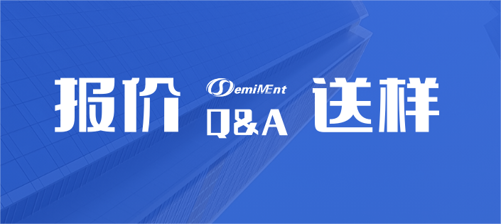 报价/送样 Q&A