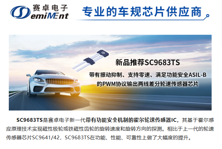 带有振动抑制、支持零速、满足功能安全ASIL-B的PWM协议输出两线差分轮速传感器芯片SC9683TS