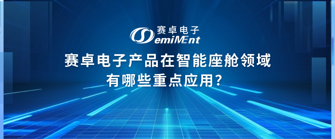 赛卓电子产品在智能座舱领域有哪些重点应用？