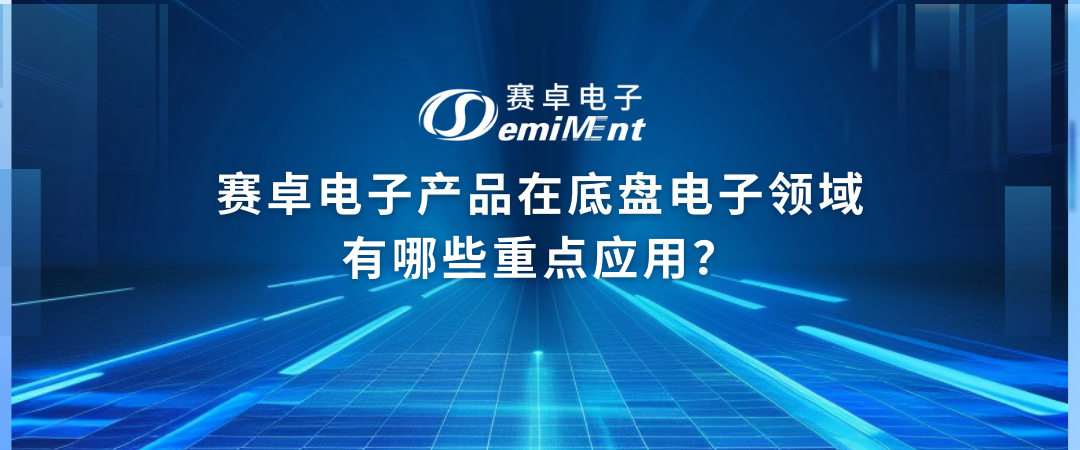 赛卓电子产品在底盘电子领域有哪些重点应用？