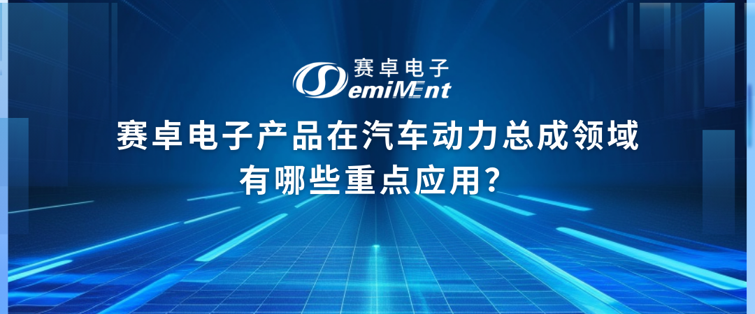 赛卓电子产品在汽车动力总成领域有哪些重点应用？