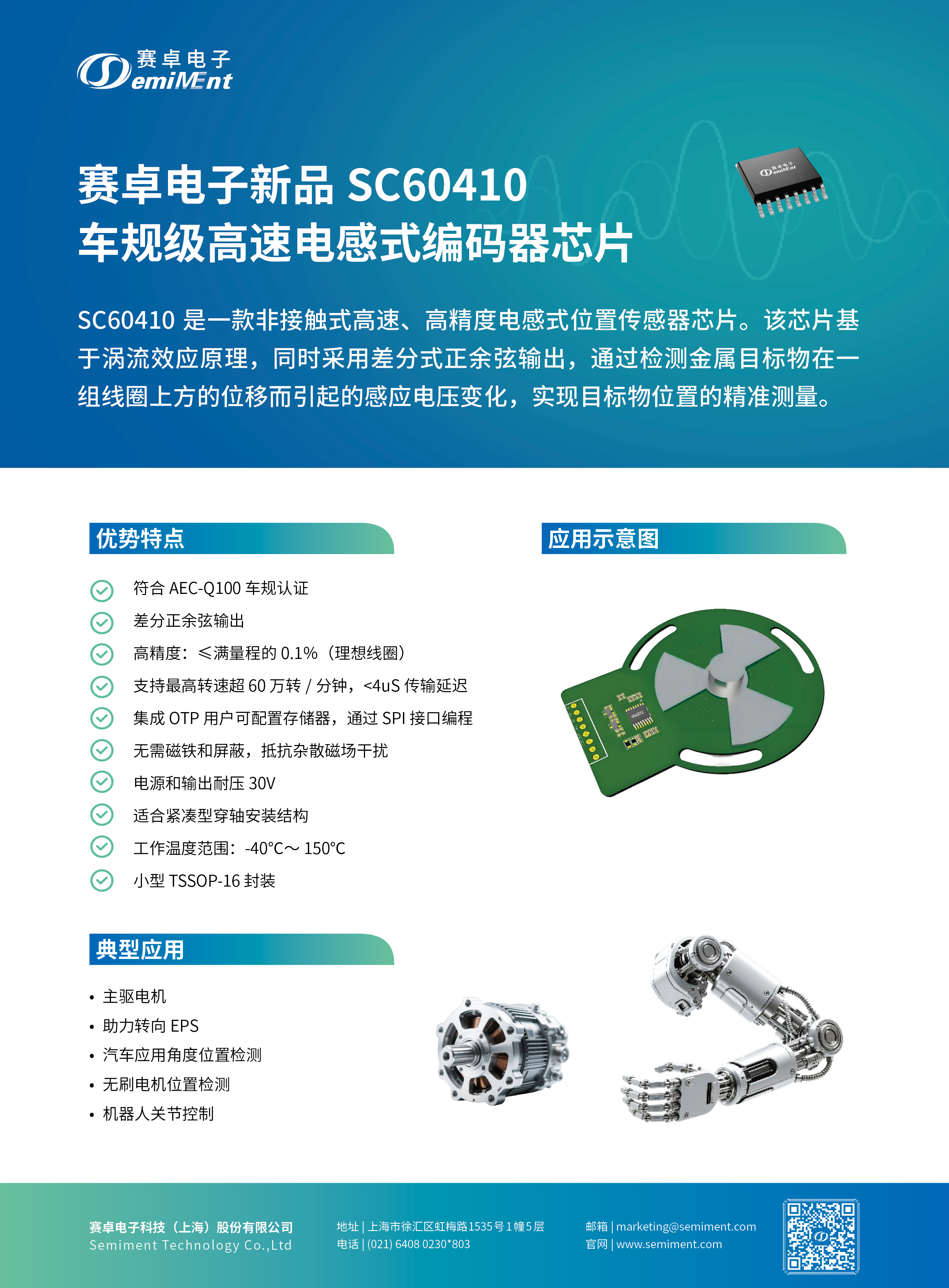 赛卓电子新品 SC60410车规级高速电感式编码器芯片
