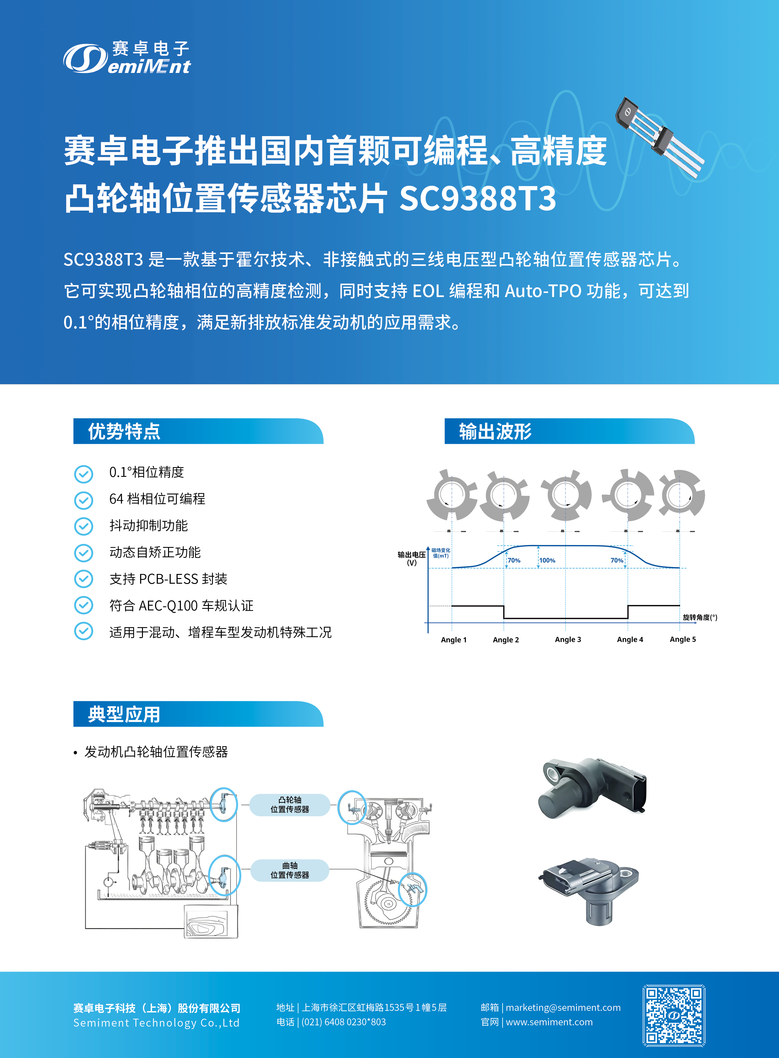 赛卓电子推出国内首颗可编程、高精度凸轮轴位置传感器芯片 SC9388T3