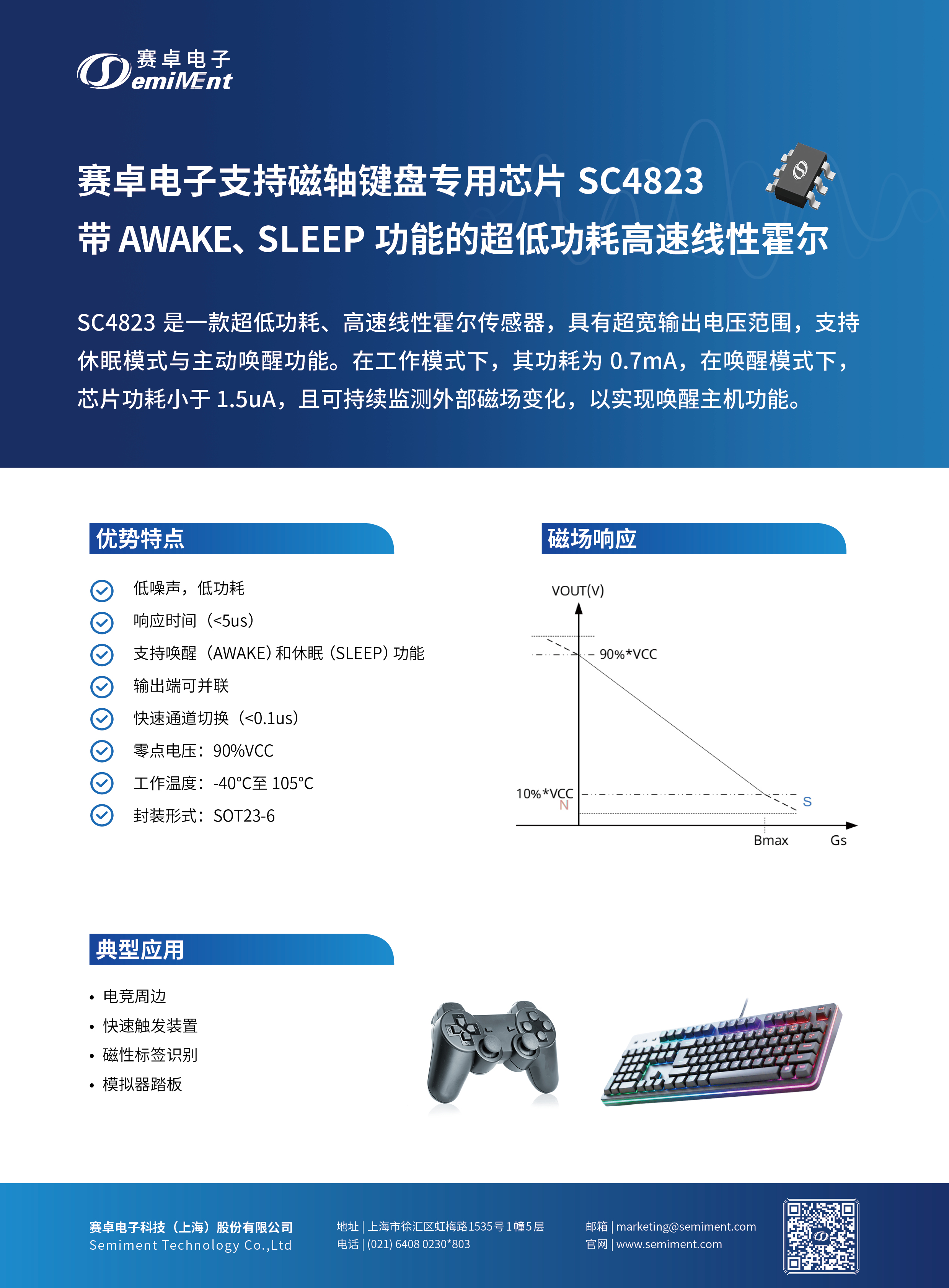 赛卓电子支持磁轴键盘专用芯片SC4823,带AWAKE、SLEEP功能的超低功耗高速线性霍尔