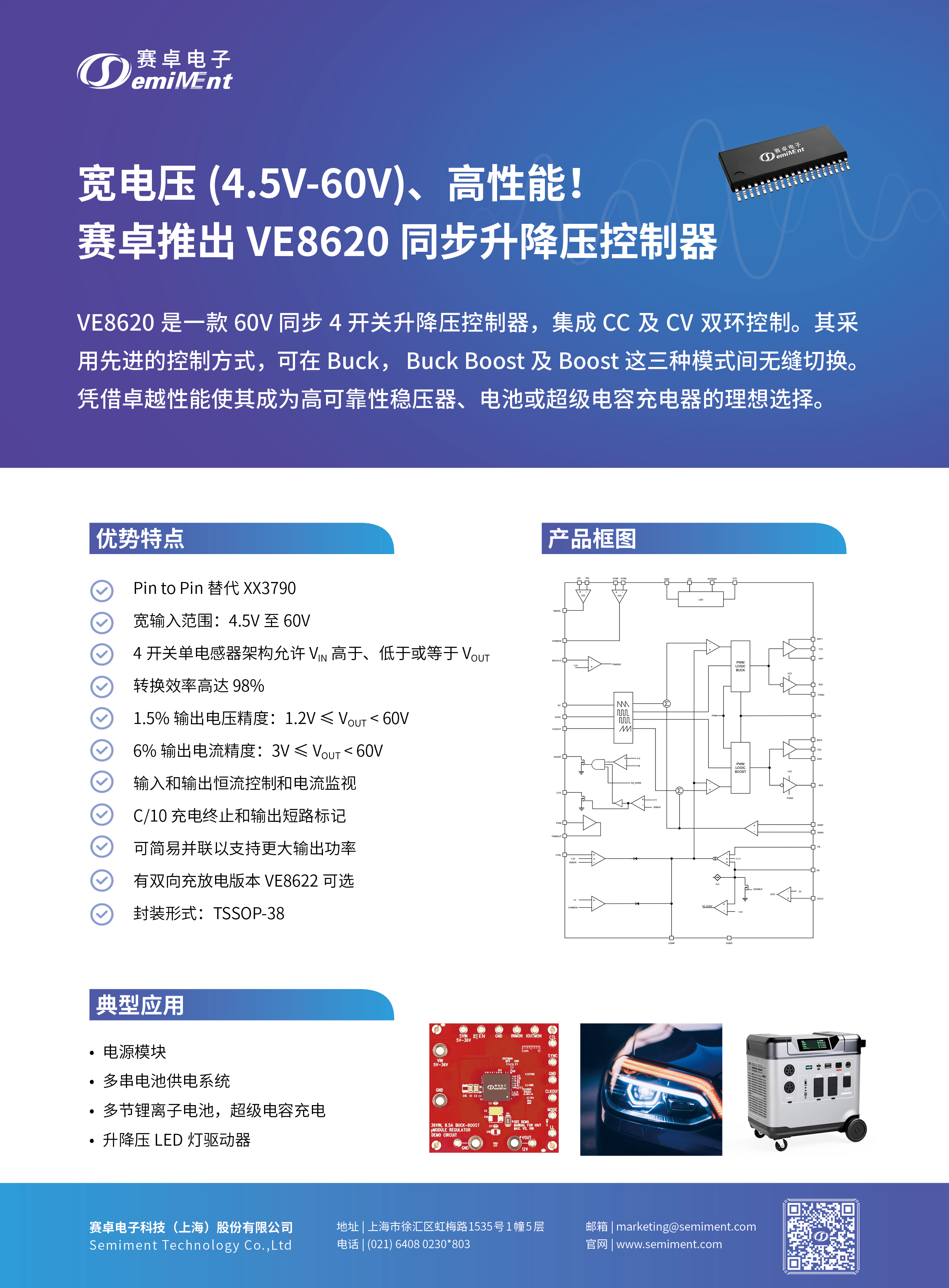 产品速递 | 赛卓推出同步升降压控制器<b>VE8620