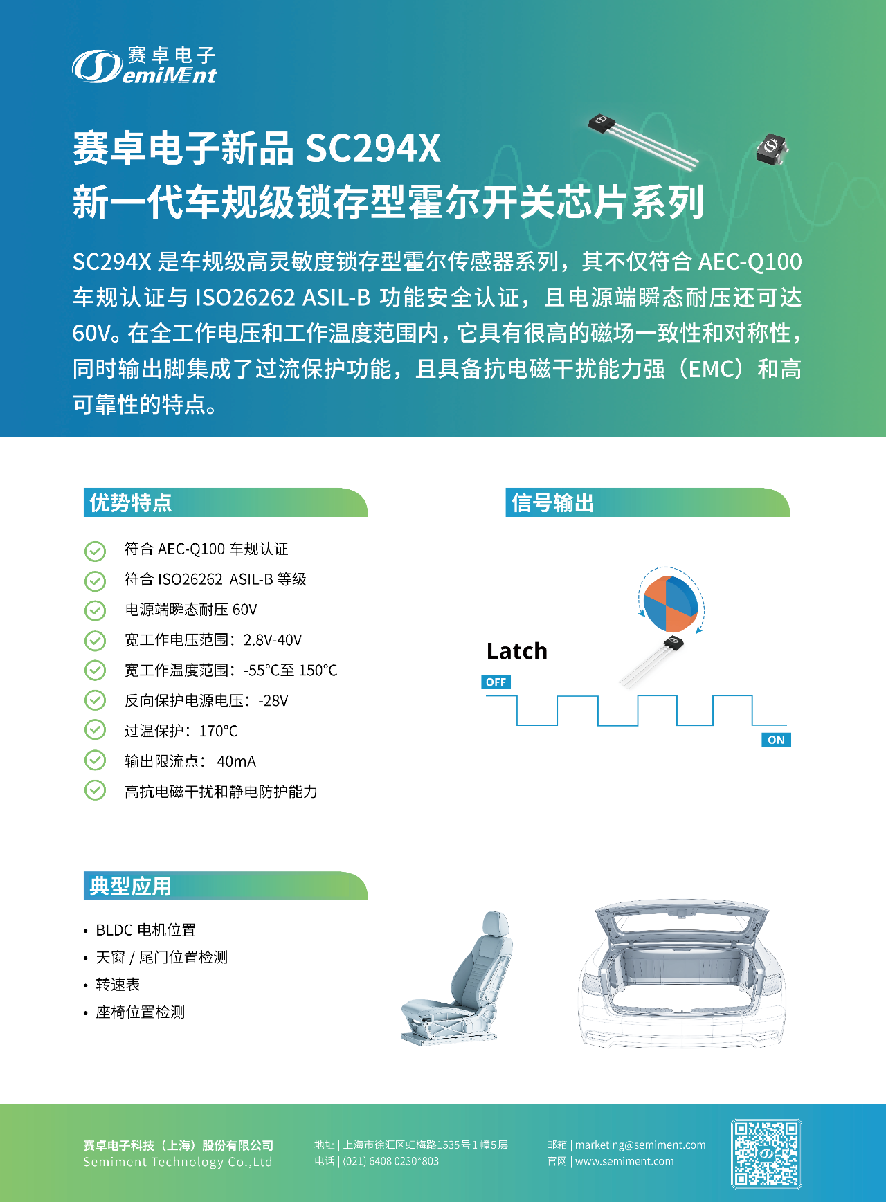 产品速递 | 新一代车规级锁存型霍尔开关芯片系列 SC294X