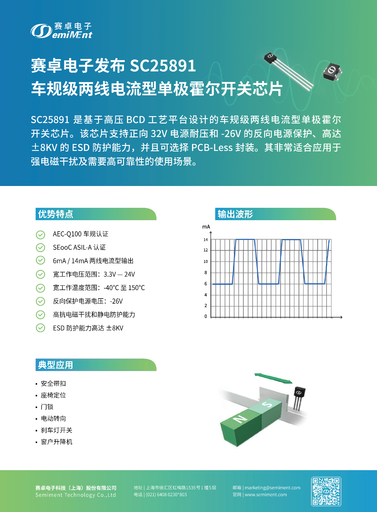 产品速递 | 赛卓电子SC25891 车规级两线电流型单极霍尔开关
