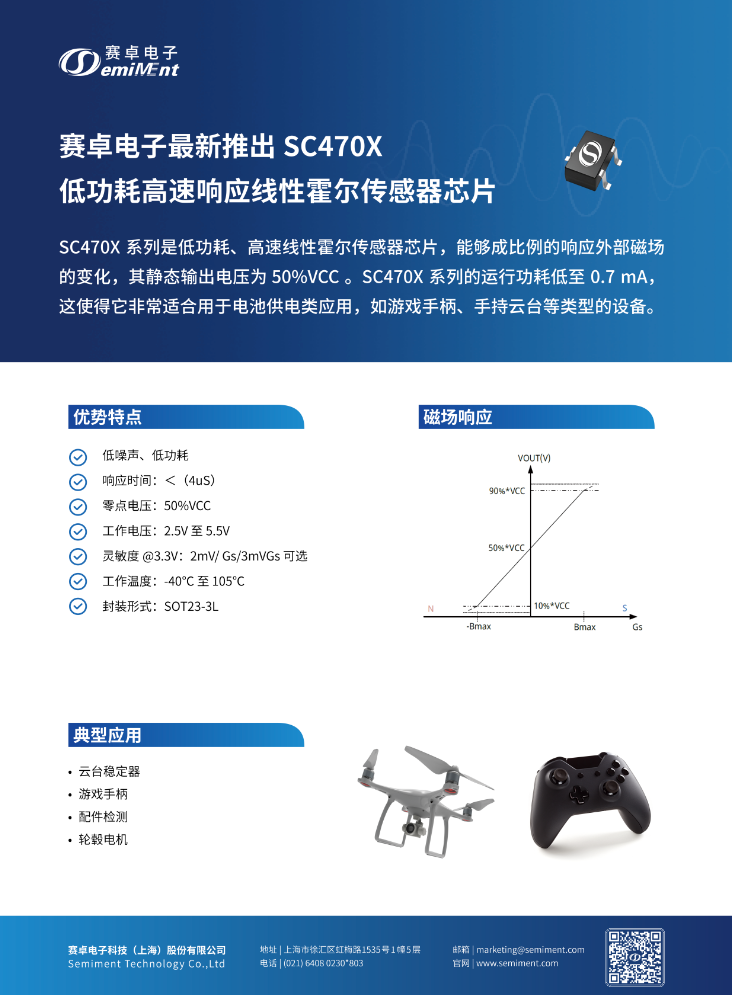 产品速递 | 低功耗高速线性霍尔 SC470X