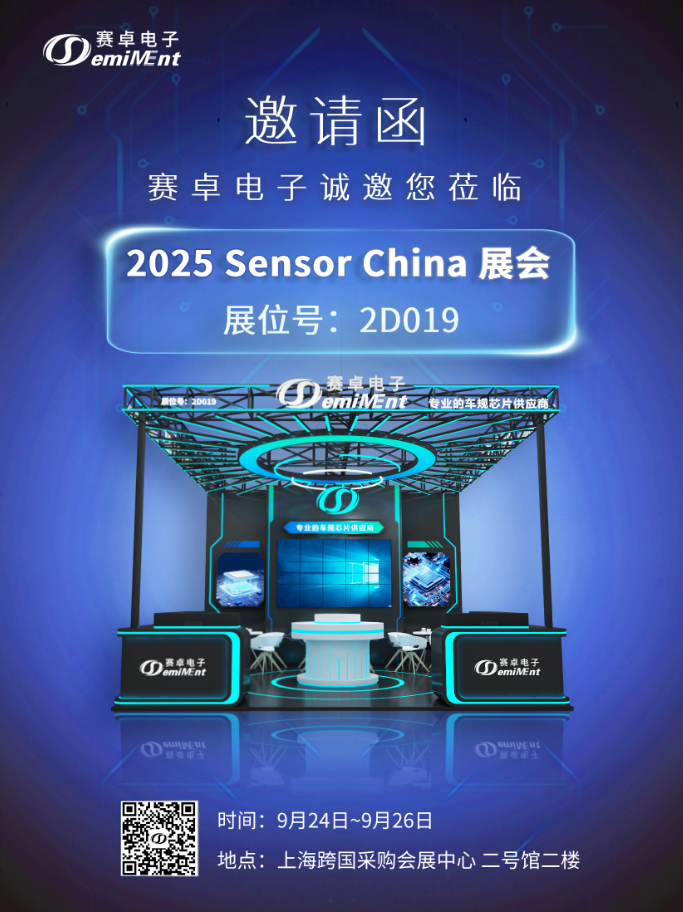 邀请函 | 赛卓邀您莅临 Sensor China 2025